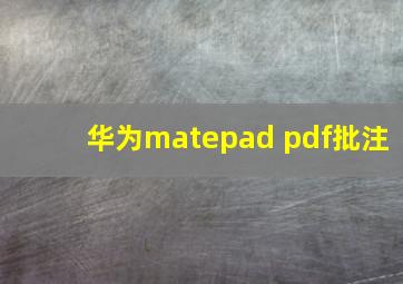 华为matepad pdf批注